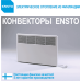 Електричні конвектори Ensto Beta 1000W, механічний терморегулятор